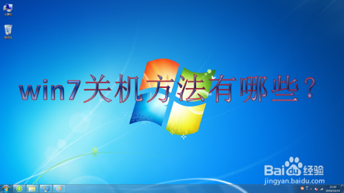 正确的关机顺序是什么？win7关机 结束任务-图2