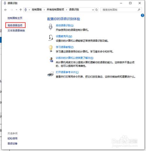 win10的系统语音识别无法启动“请确保你的音频硬件处于正常工作状态，并在控制面板中检查你的音频配置”？win7系统服务项配置