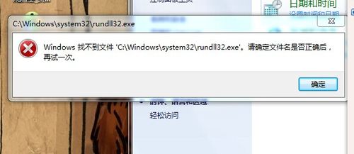 rundll32.exe无法替换？win7找不到rundll32.exe