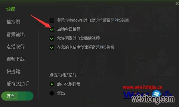 爱奇艺在开机后自启动如何禁止？win7 自动展开-图2