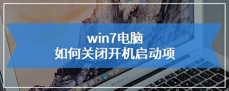 如何查看电脑开机启动项？win7 64位旗舰版开机启动项