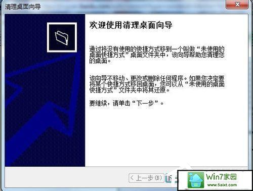 通知栏设置向导怎么关闭？win7桌面清理向导-图3