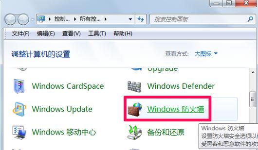 win7电脑防火墙怎么禁用？（win7电脑防火墙在哪）-图3