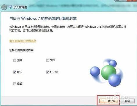 win7如何加入家庭组？（win8.1家庭组共享）-图3