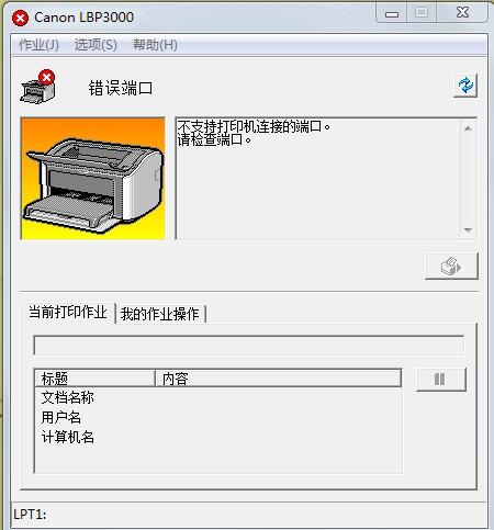 电脑win7系统，打印机canon lbp3000驱动怎么也装不上，怎么办？（canon lbp3000 win7驱动）