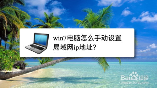 家里一台台式电脑一台笔记本如何设置局域网？（win7笔记本怎么创建局域网）-图2