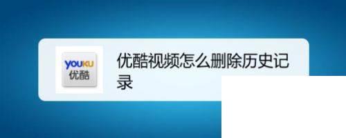 怎样去掉优酷视频广告？（win7优酷广告屏蔽）-图3