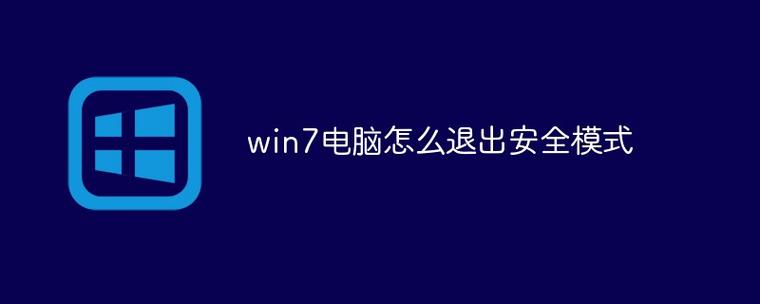 win7系统按F8进入安全模式后如何退出来？（win7退出安全模式）