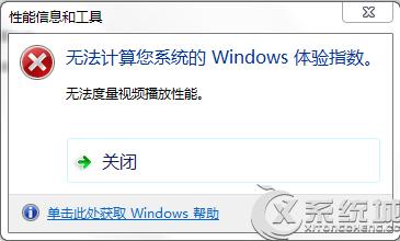 我的WIN7评分出现无法度量视频播放性能？（win7无法度量视频播放性能）-图2