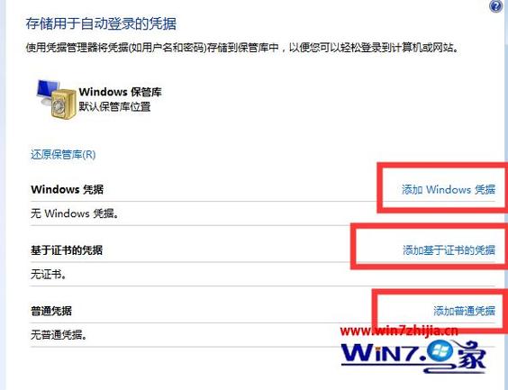 win7没有普通凭证怎么添加？（win7无法记住凭证）-图2