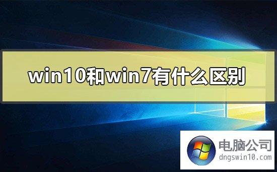 win7和win10系统哪个更快？（win7运行速度加快）