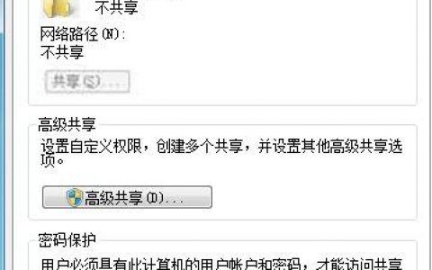 为什么文件高级共享点不了？（win7共享按钮灰色）