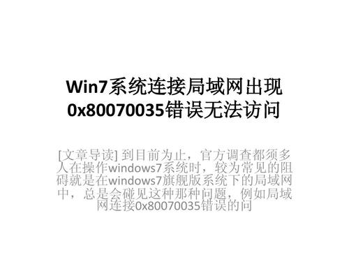 0x80070035错误代码解决方法win8？（windows无法访问 80070035）