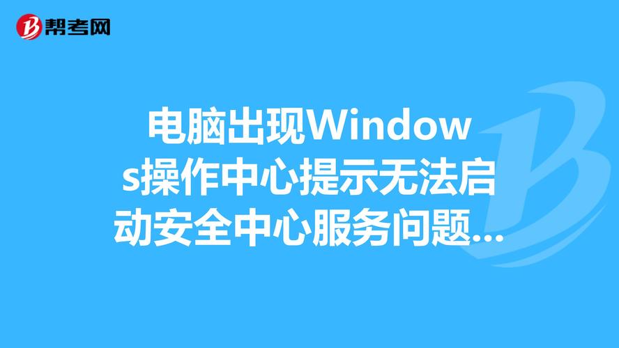 windows 安全中心服务重要信息开启不了？（win7 操作中心）-图1