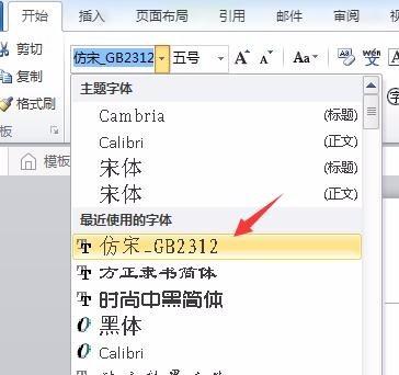 word文档仿宋gb2312怎么设置？（仿宋gb2312字体下载win7）-图2