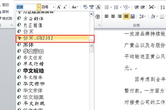 word文档仿宋gb2312怎么设置？（仿宋gb2312字体下载win7）-图3