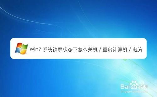 电脑不关机如何锁屏？（win7怎样锁定屏幕）-图2