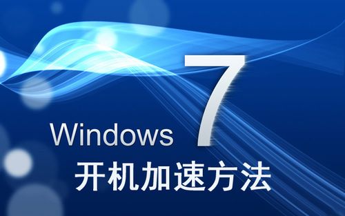 win7电脑提速最简单的方法？（window7加速妙招）-图2