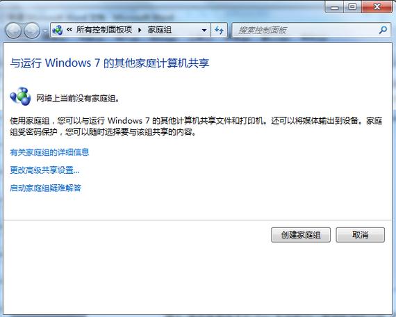 Win7如何创建/加入家庭组以及共享文件到家庭组？（win7 家庭组 密码）