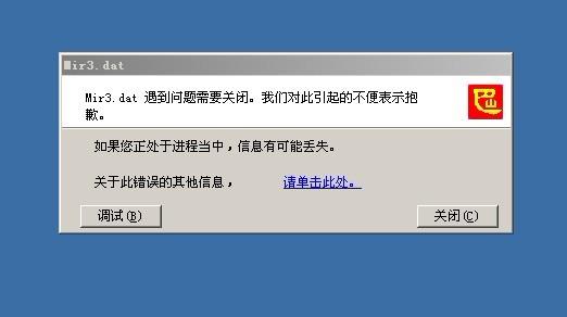 玩传奇出现MirClient.dat已停止工作wind7系统？（win7 mir）