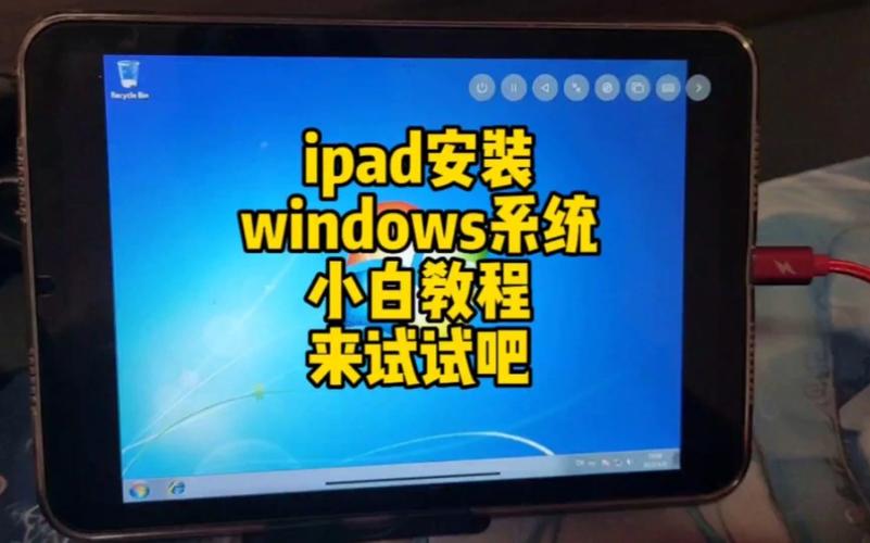 ipad装windows系统教程？（ipad windows系统）-图1