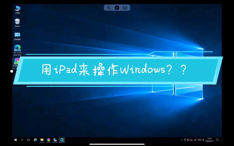 ipad装windows系统教程？（ipad windows系统）-图2