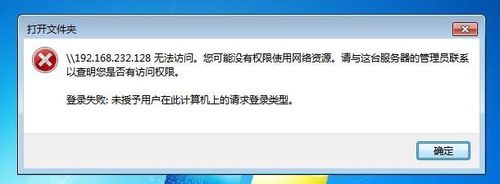 局域网访问需要共享，不弹出登陆框，提示没有权限访问网络资源，其它电脑均可以登陆访问，请问如何设置？（win7局域网共享无权限）