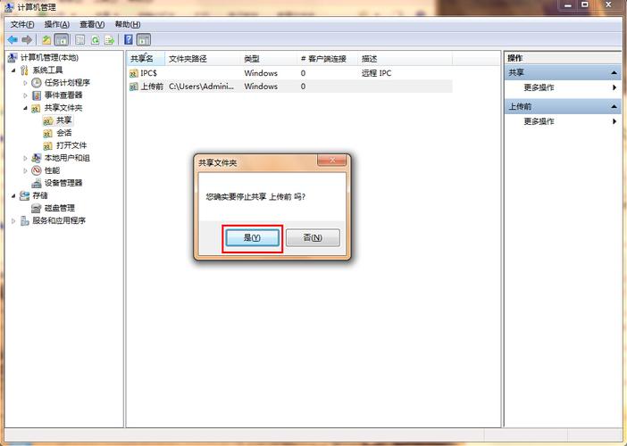 Win7系统显示文件夹已共享该如何取消？（win7 取消共享文件夹）-图3