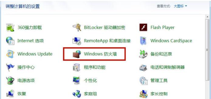 win7怎么彻底关闭防火墙？（win7控制面板防火墙）-图3