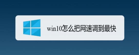 wifi模式怎么设置网速最快？（win7电脑20%网速）