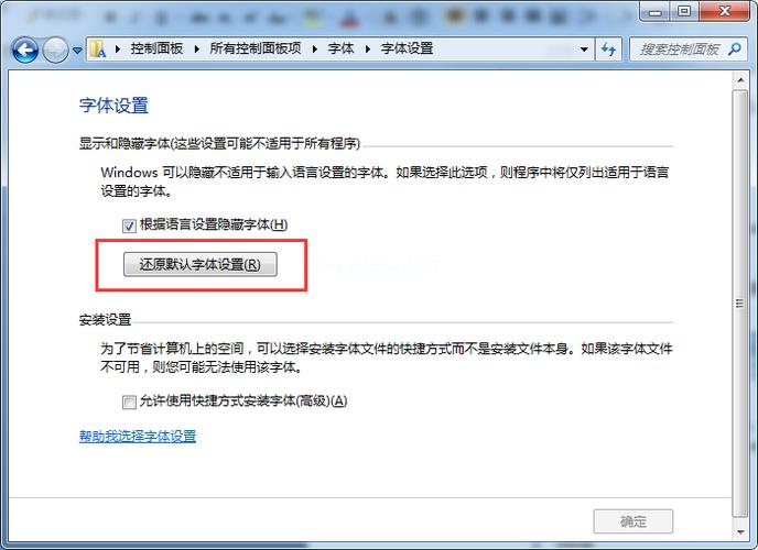 怎么恢复最原始的字体？（win7还原默认字体）-图2