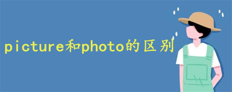 picture和photo的区别是什么？（gphoto2 windows）-图1