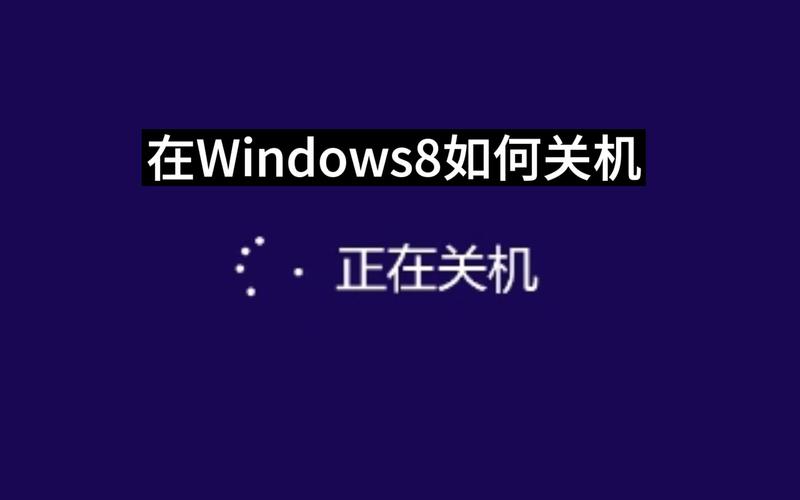 Windows8怎么关机？（windows8快速关机）-图2