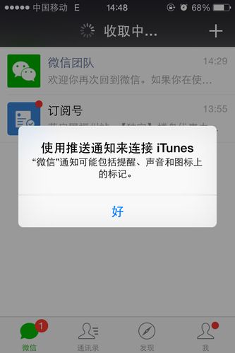 每次打开微信都有“使用推送通知来连接iTunes”，怎么去除，手机iPhone4S美版iOS8？（windows phone 8 推送）