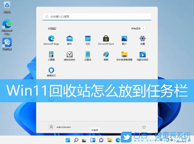 回收站怎么放到任务栏？（win7怎么显示回收站）