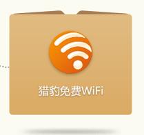 猎豹免费wifi到底是什么？（猎豹免费wifi不支持win8）