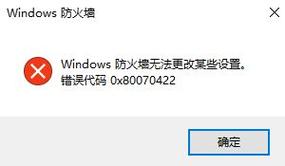 win11错误代码0x80070422？（win 7 防火墙 80070422）