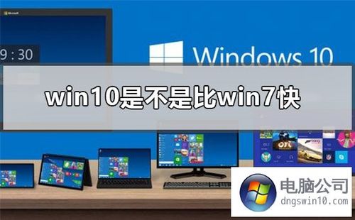 win10的运行速度快吗，和win7比？（win7和win8.1哪个快）