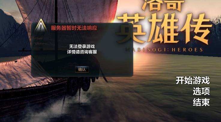 Win10洛奇英雄传无法运行怎么办？（win8洛奇英雄传打不了中文）-图3