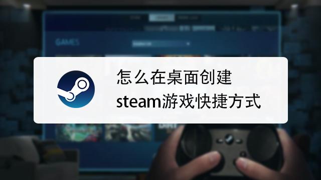 怎么创建steam快捷方式到桌面？（win8没有发送到桌面快捷方式）-图2