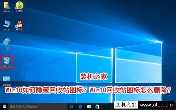 win10回收站图标怎么隐藏？（win8桌面的回收站怎么隐藏）