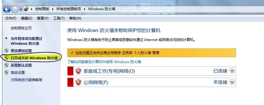 电脑自带的迈克菲怎么关闭？（win8如何关闭迈克菲）-图3