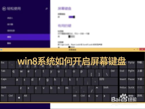 win8系统如何为屏幕触摸键盘启用全按键模式？（win8结束程序 触屏）