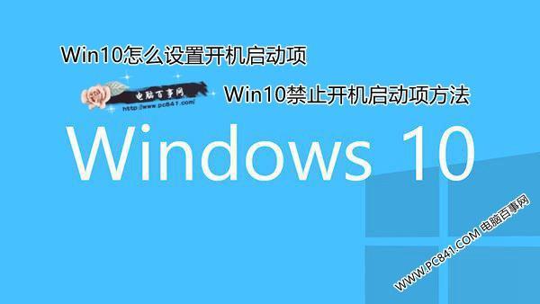 斗鱼开机启动怎么关闭？（win8开机启动项关闭）