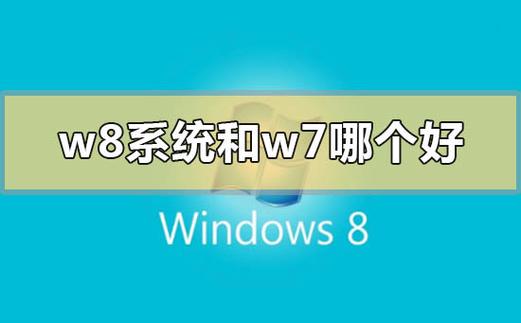 装温7系统好还是温8系统好用？（win8流行应用程序）