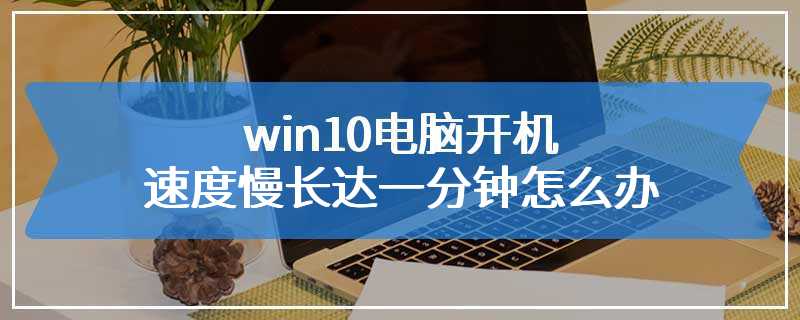 手表慢了一分钟怎么才能改呢？（win8.1这台电脑 慢）-图2