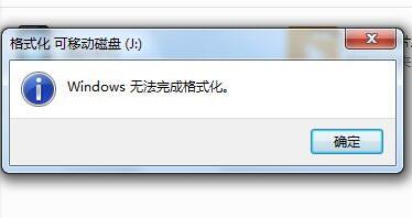 windows无法完成格式化怎么办？（windows无法完成格式化 系统盘）