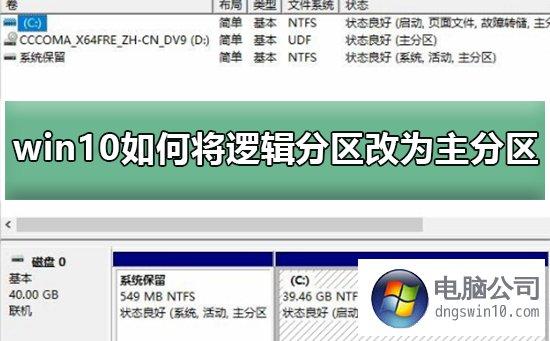 win7系统中主分区怎么改为逻辑分区？（win7 如何创建逻辑分区）