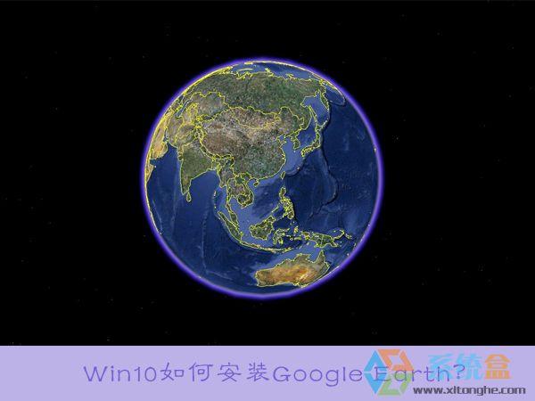 谷歌地球安装需要什么配置吗？（google 地球 win8）-图3