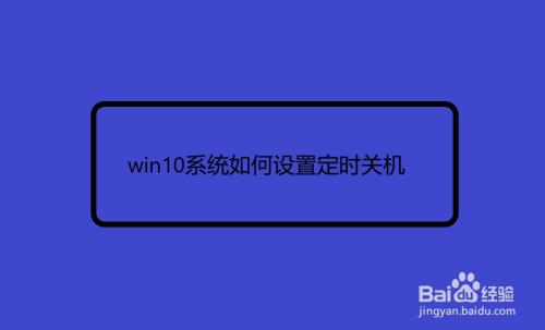 华为荣耀10怎么把自动关机给取消了？（win10 定时关机）-图2